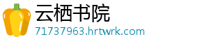 云栖书院